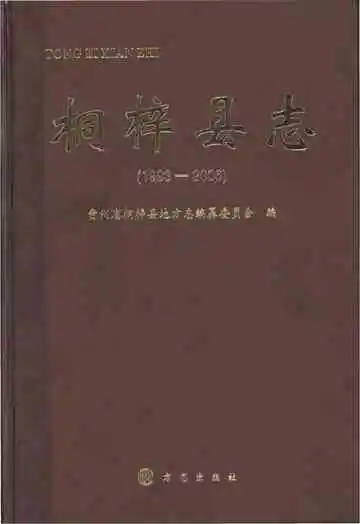 桐梓县志(1993-2006)