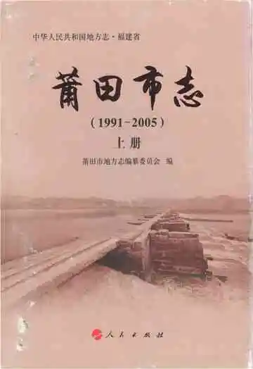 莆田市志(1991-2005)上册
