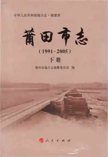 莆田市志(1991-2005)下册