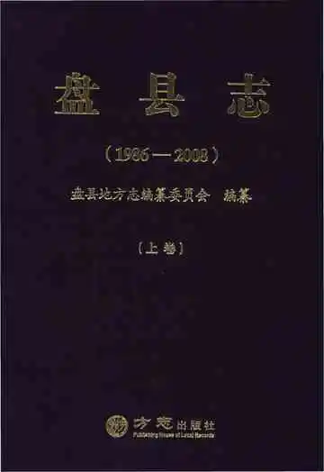 盘县志·上卷（1986-2008）