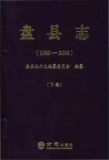 盘县志·下卷（1986-2008）