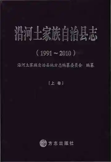 沿河土家族自治县志·上卷（1991-2010）