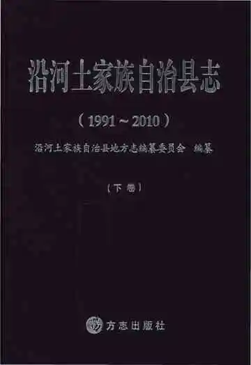 《沿河土家族自治县志·下卷（1991-2010）》封面