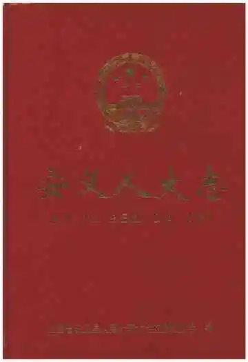 安义人大志