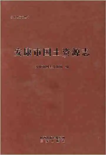 安康市国土资源志