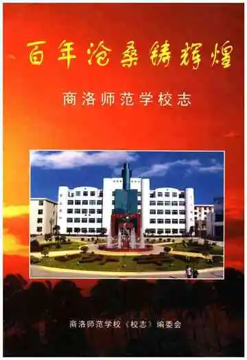 百年沧桑铸辉煌 商洛师范学校志