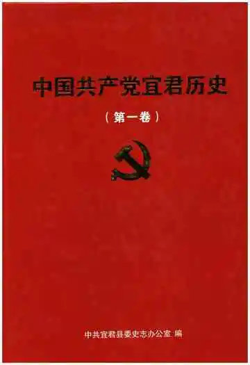 《中国共产党宜君历史 第一卷》封面