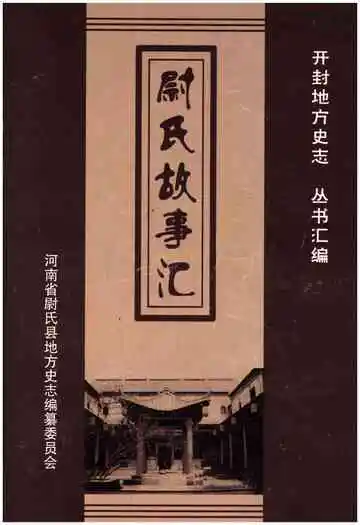 尉氏故事汇