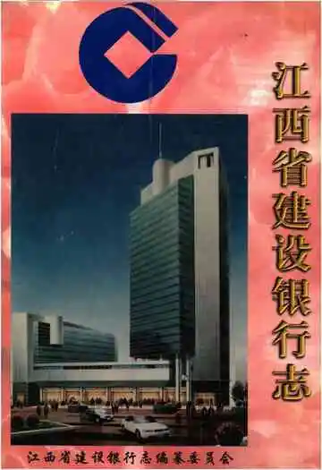 江西省建设银行志
