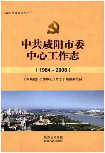 中共咸阳市委中心工作志 1984-9008