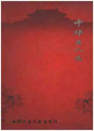 中华名人志