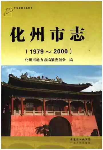 化州市志1979-2000
