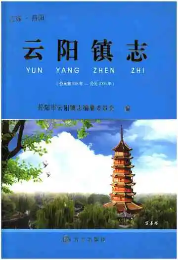 云阳镇志（公元前538年-公元2006年）