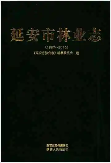 延安市林业志（1997-2010）