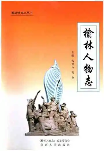 榆林人物志