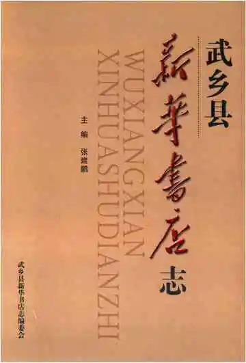 武乡县新华书店志