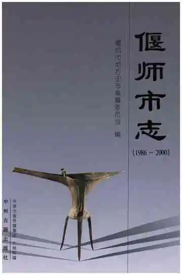 偃师市志（1986-2000）