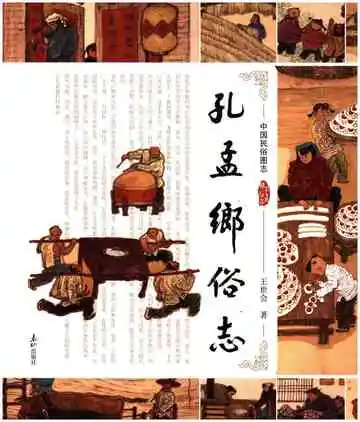 孔孟鄉俗志