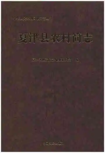 夏津县农村简志