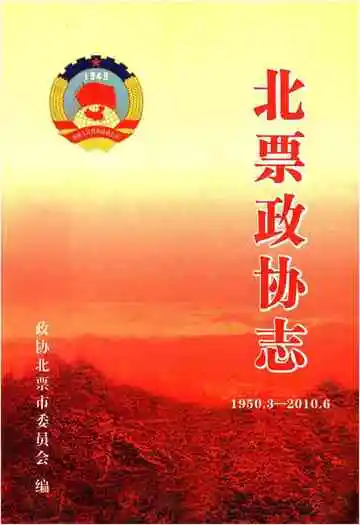 《北票政协志（1950.3-2010.6）》封面