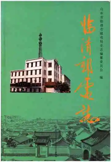 临清邮电志