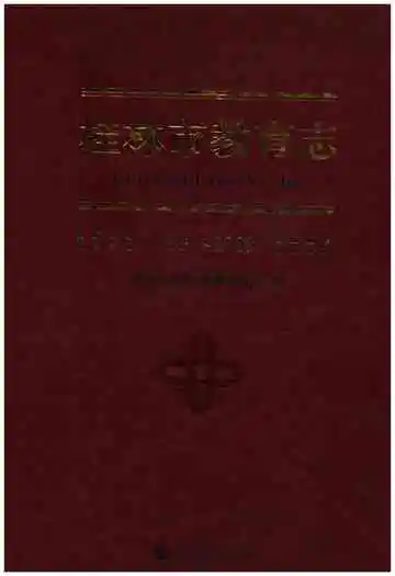 桂林市教育志（1991-2008）