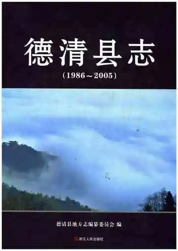 德清县志（1986-2005）