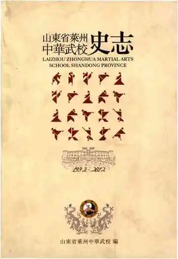 山东省莱州中华武校史志（1992-2012）