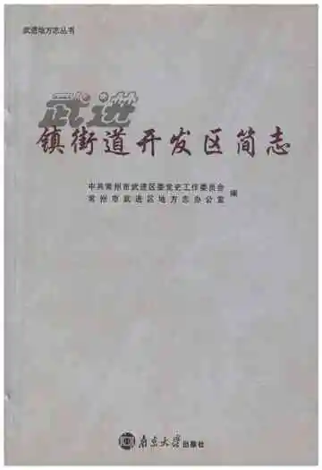 武进镇街道开发区简志