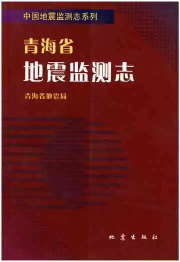青海省地震监测志