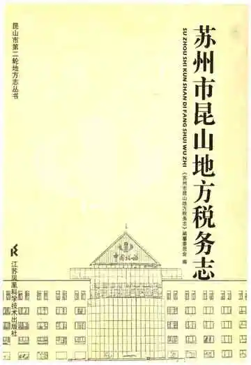苏州市昆山地方税务志