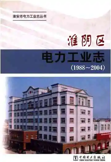 淮阴区电力工业志（1988-2004）
