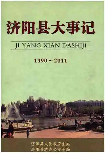 济阳县大事记（1990-2011）