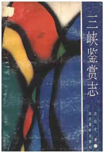 三峡鉴赏志