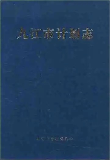九江市计划志