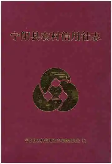 宁阳县农村信用社志