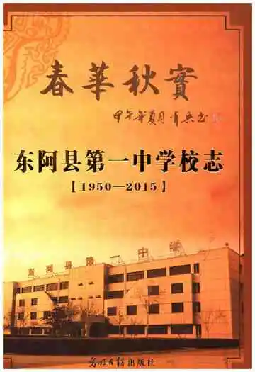 东阿县第一中学校志（1950-2015）