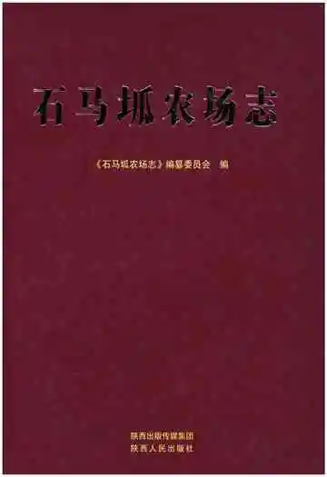 石马坬农场志