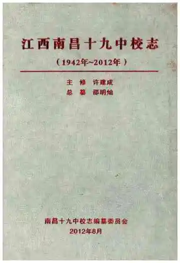 江西南昌十九中校志(1942-2012)