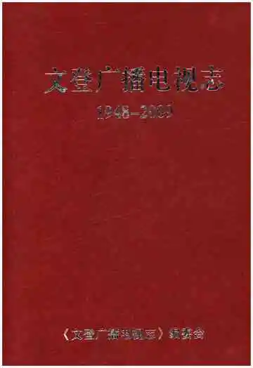 文登广播电视志（1948-2009）