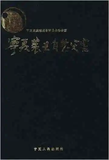 宁夏农业自然灾害（1949-1990）