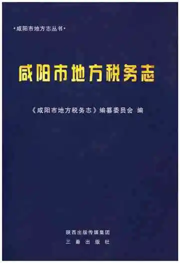 咸阳市地方税务志