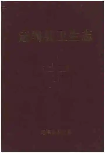 定陶县卫生志