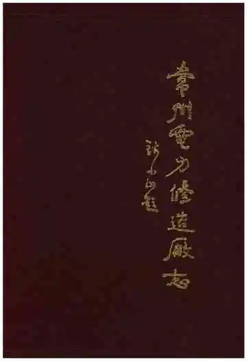 常州电力修造厂志