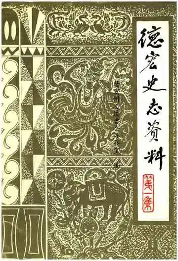 德宏史志资料第一集
