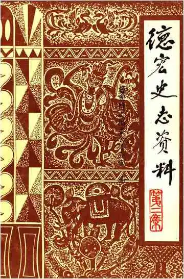 德宏史志资料第二集