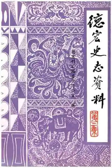 德宏史志资料第三集