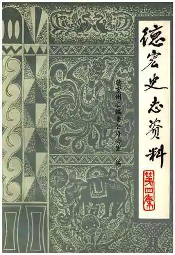 德宏史志资料第四集