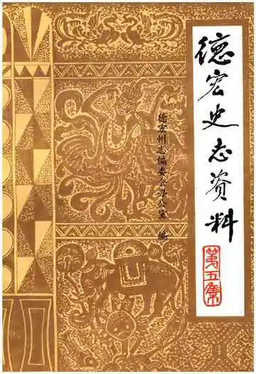 德宏史志资料第五集