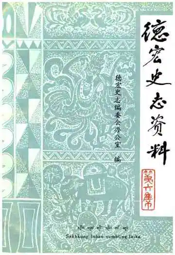 德宏史志资料第六集